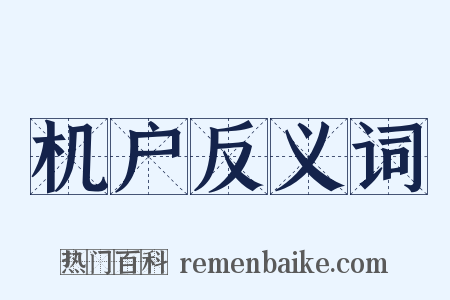 机户反义词是什么意思的图片